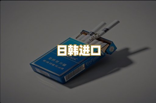 日韩进口