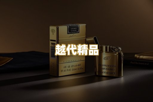 越代精品
