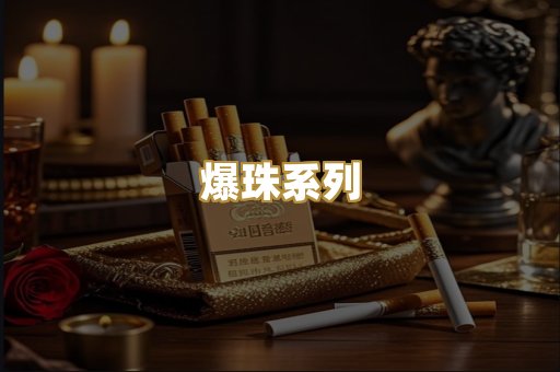 爆珠系列